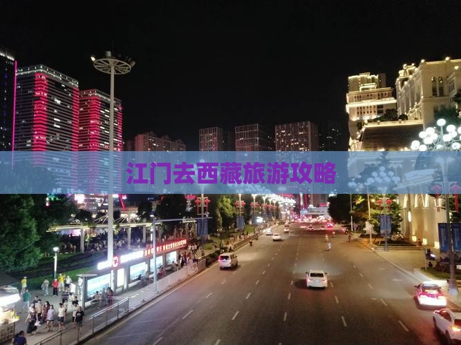 江门去西藏景点