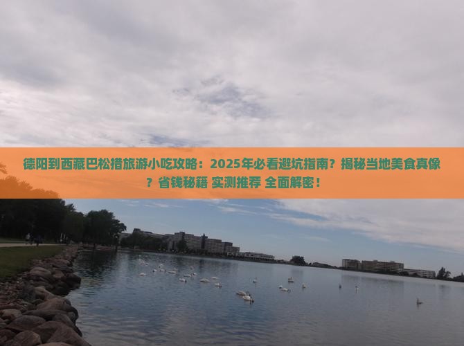 德阳到西藏巴松措旅游小吃