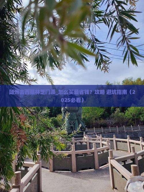 随州去西藏林芝门票