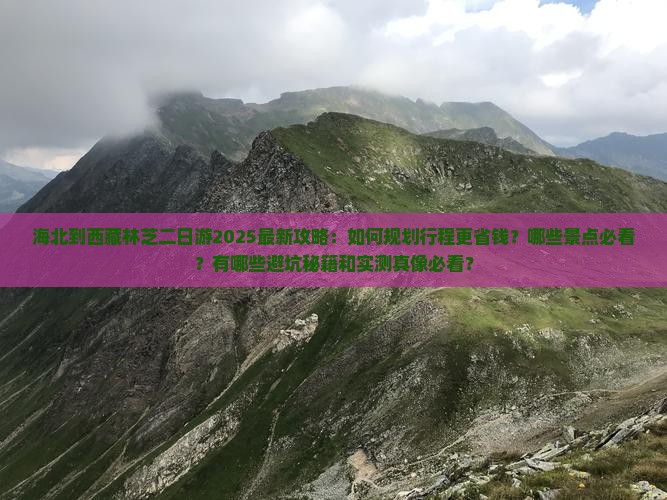 海北到西藏林芝二日游
