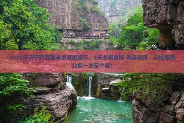 济宁到西藏羊卓雍措旅行社