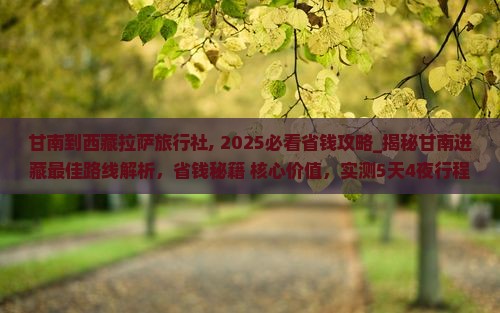 甘南到西藏拉萨旅行社