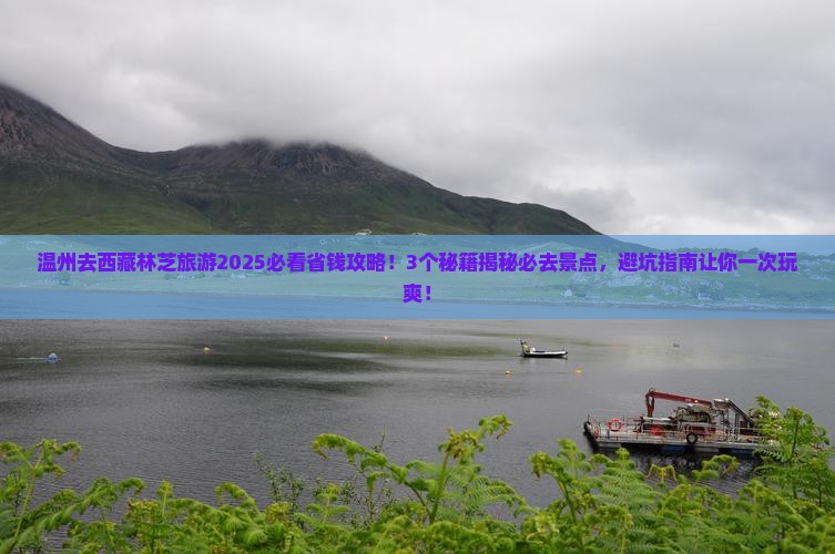 温州到西藏林芝旅游