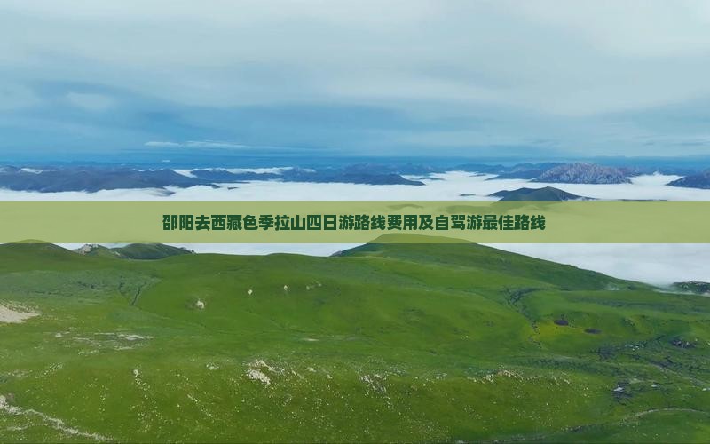 邵阳去西藏色季拉山四日游