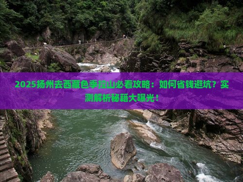 扬州去西藏色季拉山必去地