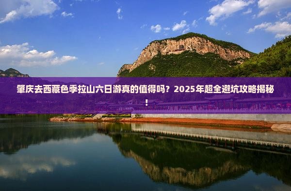 肇庆去西藏色季拉山六日游