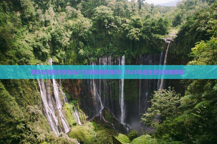 肇庆去西藏色季拉山六日游