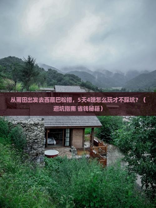 莆田去西藏巴松措旅游