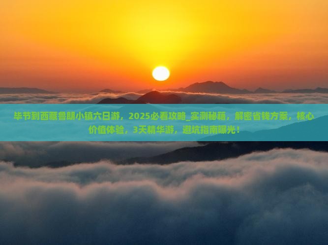 毕节到西藏鲁朗小镇六日游
