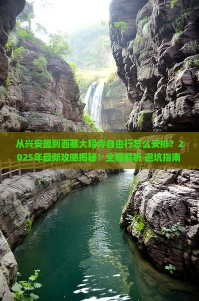 兴安盟到西藏大昭寺自由行