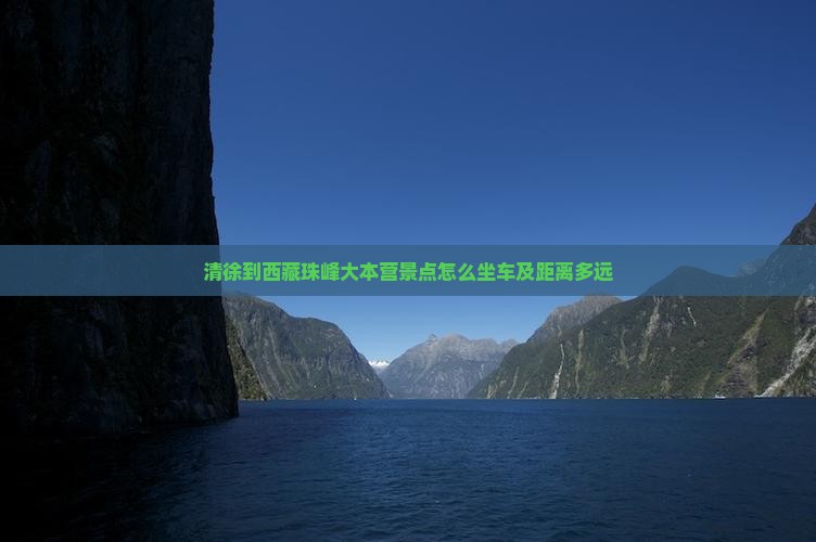 清徐到西藏珠峰大本营景点