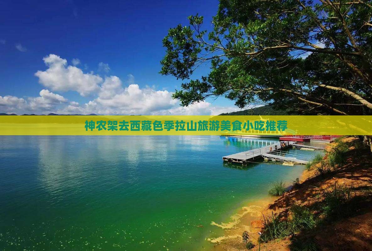 神农架去西藏色季拉山旅游小吃