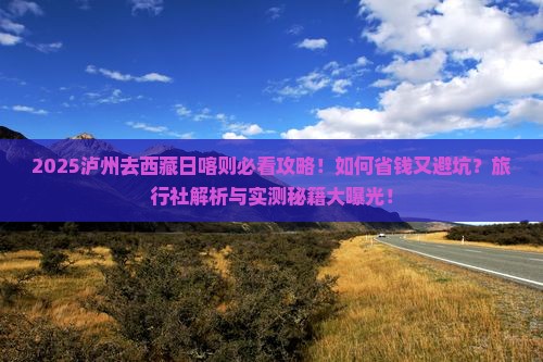 泸州去西藏日喀则旅行社