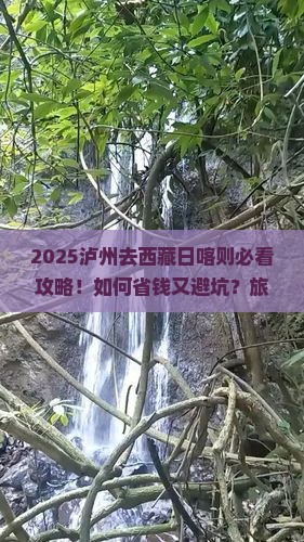 泸州去西藏日喀则旅行社