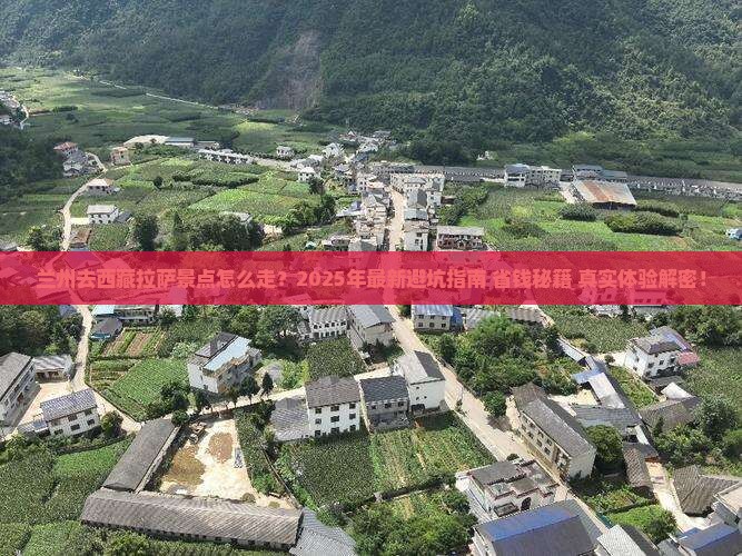 兰州去西藏拉萨景点