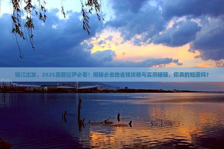 镇江去西藏拉萨必去地