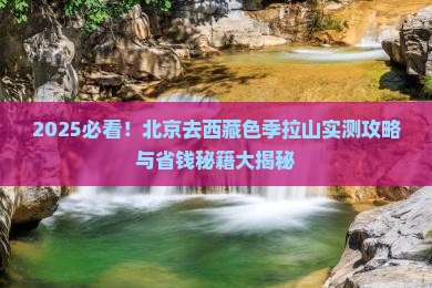 北京去西藏色季拉山攻略