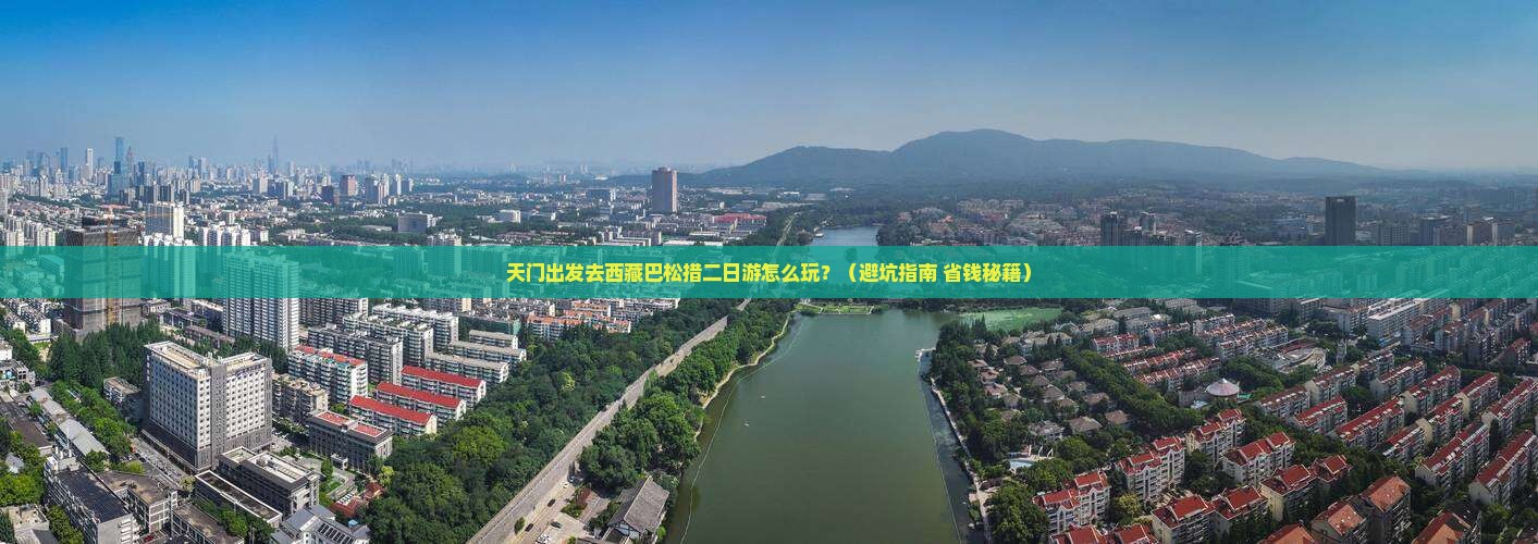 天门去西藏巴松措二日游