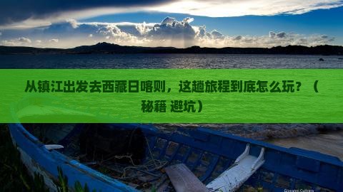 镇江去西藏日喀则哪里玩