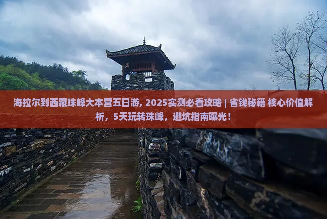 海拉尔到西藏珠峰大本营五日游