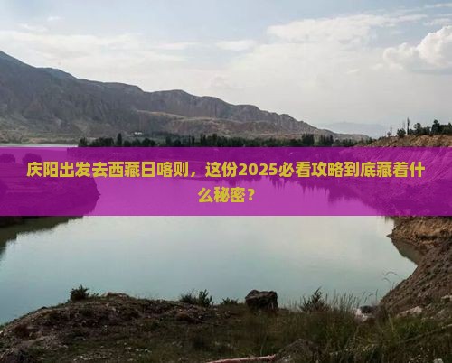 庆阳去西藏日喀则大型旅游团