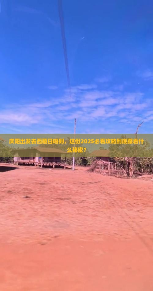 庆阳去西藏日喀则大型旅游团
