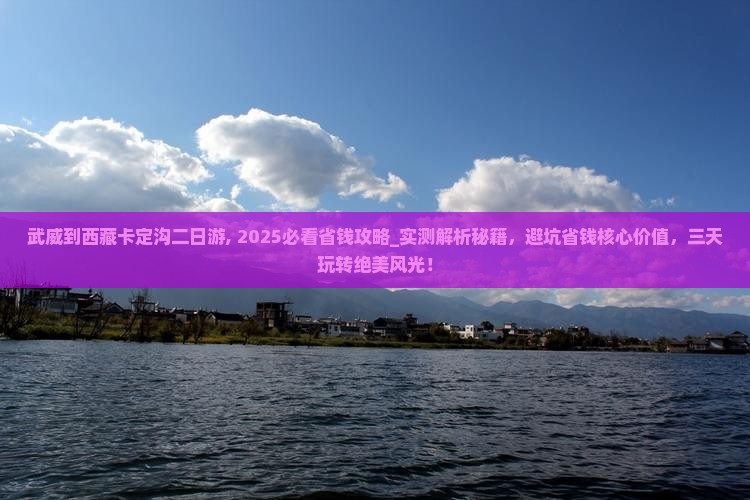 武威到西藏卡定沟二日游