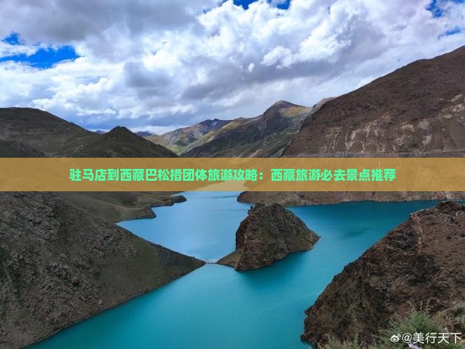 驻马店到西藏巴松措团体旅游