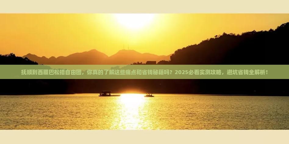 抚顺到西藏巴松措自由团