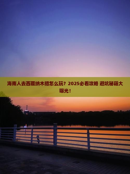 海南省直辖去西藏纳木措旅行社