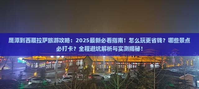 鹰潭到西藏拉萨哪里玩