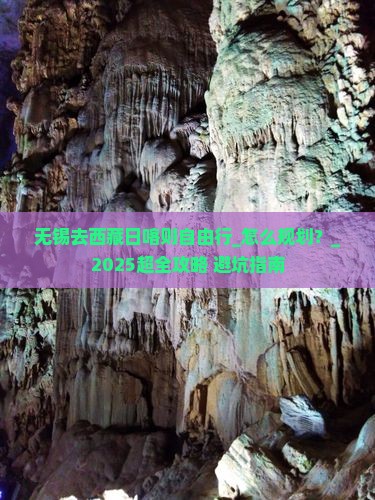 无锡去西藏日喀则自由行