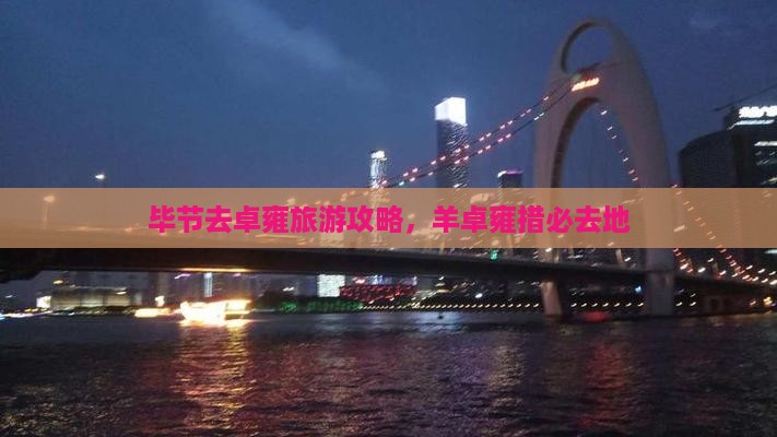 毕节去西藏羊卓雍措必去地