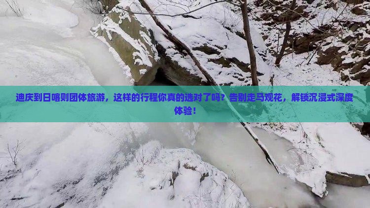 迪庆到西藏日喀则团体旅游