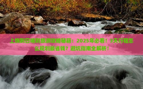 上饶到西藏日喀则旅游