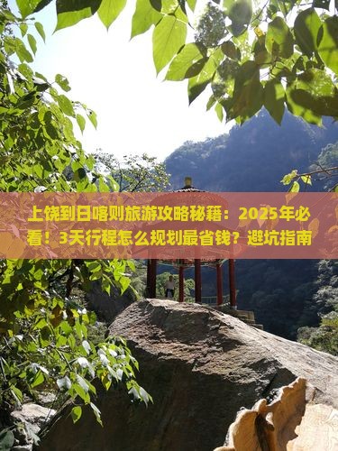 上饶到西藏日喀则旅游