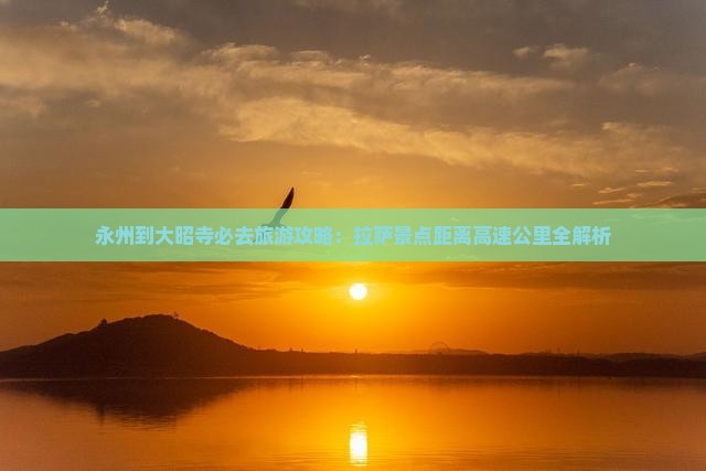 永州到西藏大昭寺必去地