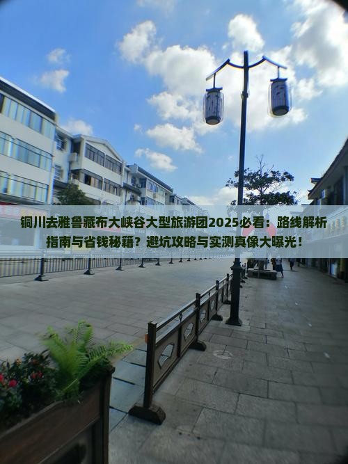 铜川去西藏雅鲁藏布大峡谷大型旅游团