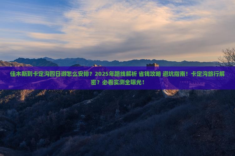 佳木斯到西藏卡定沟四日游