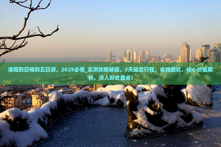 洛阳到西藏日喀则五日游