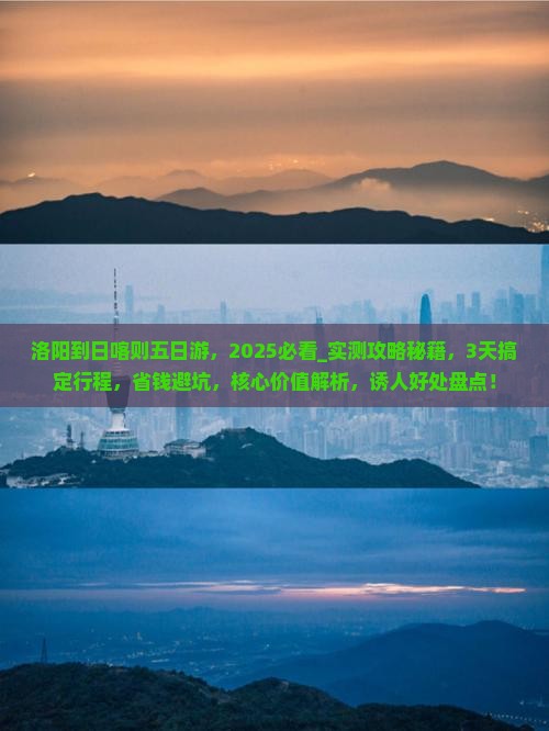 洛阳到西藏日喀则五日游