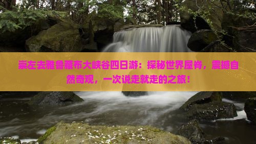 崇左去西藏雅鲁藏布大峡谷四日游