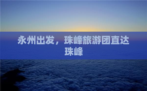 永州到西藏珠峰大本营大型旅游团