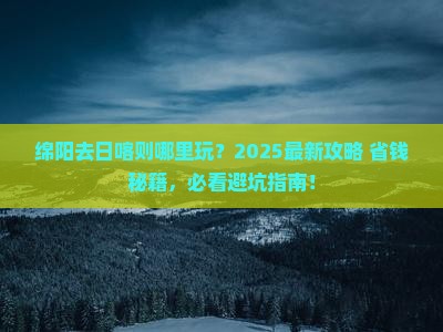 绵阳去西藏日喀则哪里玩 绵阳去西藏日喀则哪里玩