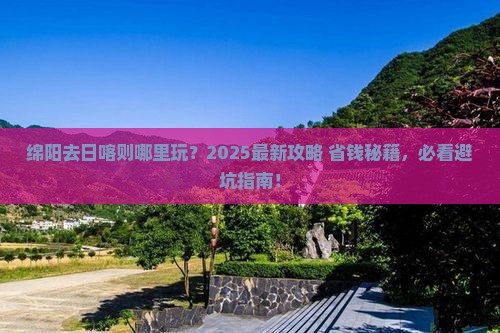 绵阳去西藏日喀则哪里玩 绵阳去西藏日喀则哪里玩