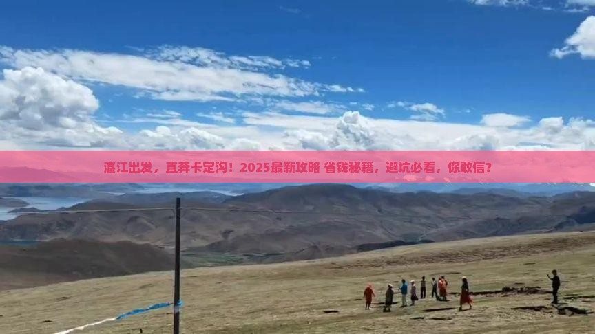 湛江去西藏卡定沟自由团
