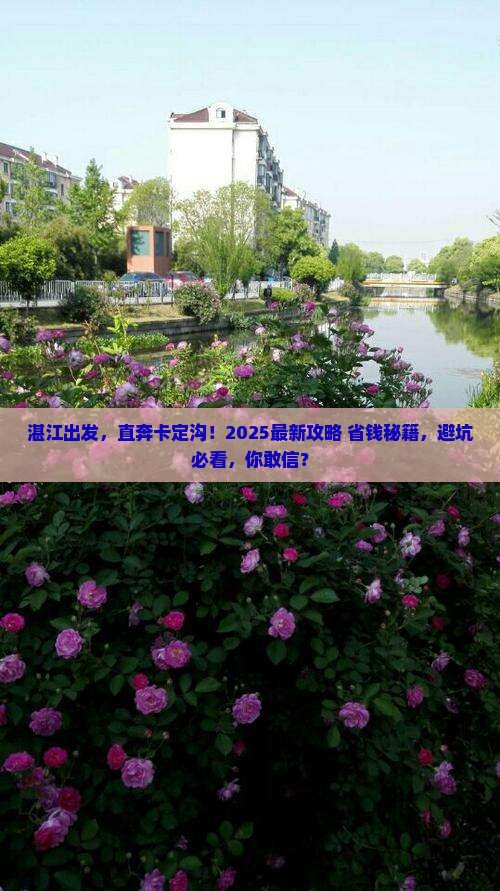 湛江去西藏卡定沟自由团