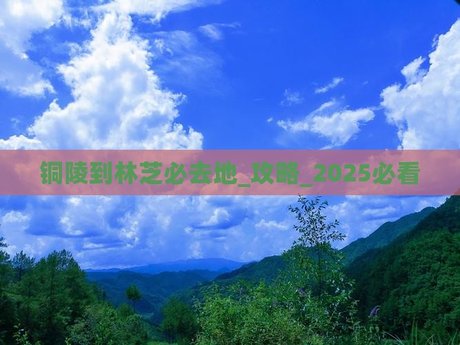 铜陵到西藏林芝必去地