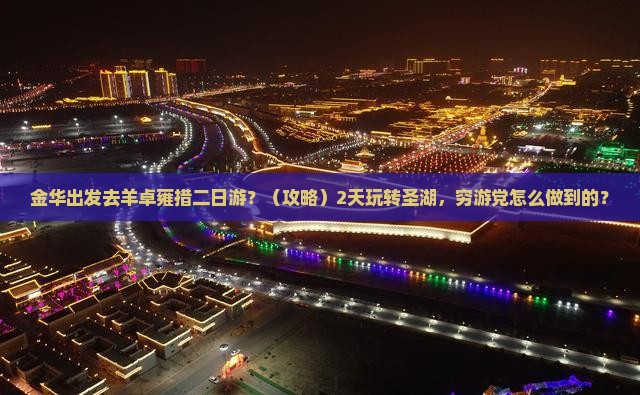 金华去西藏羊卓雍措二日游