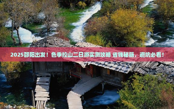 邵阳到西藏色季拉山二日游